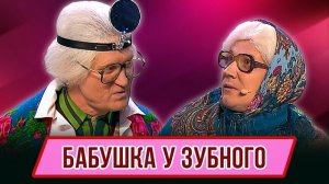 Бабушка у зубного