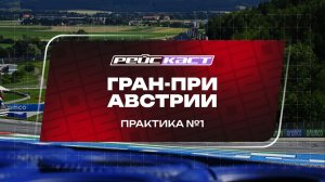 Практика 1. Гран-При Австрии. Сезон 2026. Без комментариев. РейсКаст