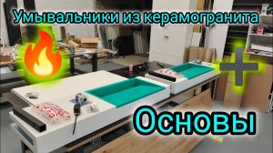 Умывальник из керамогранита. Основа для умывальника под самостоятельную облицовку.