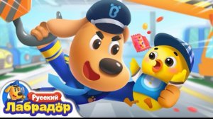 🍿 ⚠️Не играйте на стоянке | Безопасность детей | 🔍Новая серия | 📺Детский мультик | Шериф Лабрадор