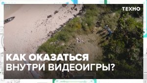 Как оказаться внутри видеоигры? | Техно — Москва 24 | Контент