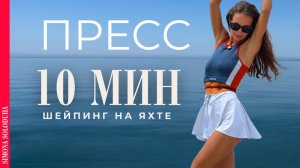 10 мин: Плоский живот и пресс | Тренировка для женщин на каждый день лета | Как накачать пресс дома?