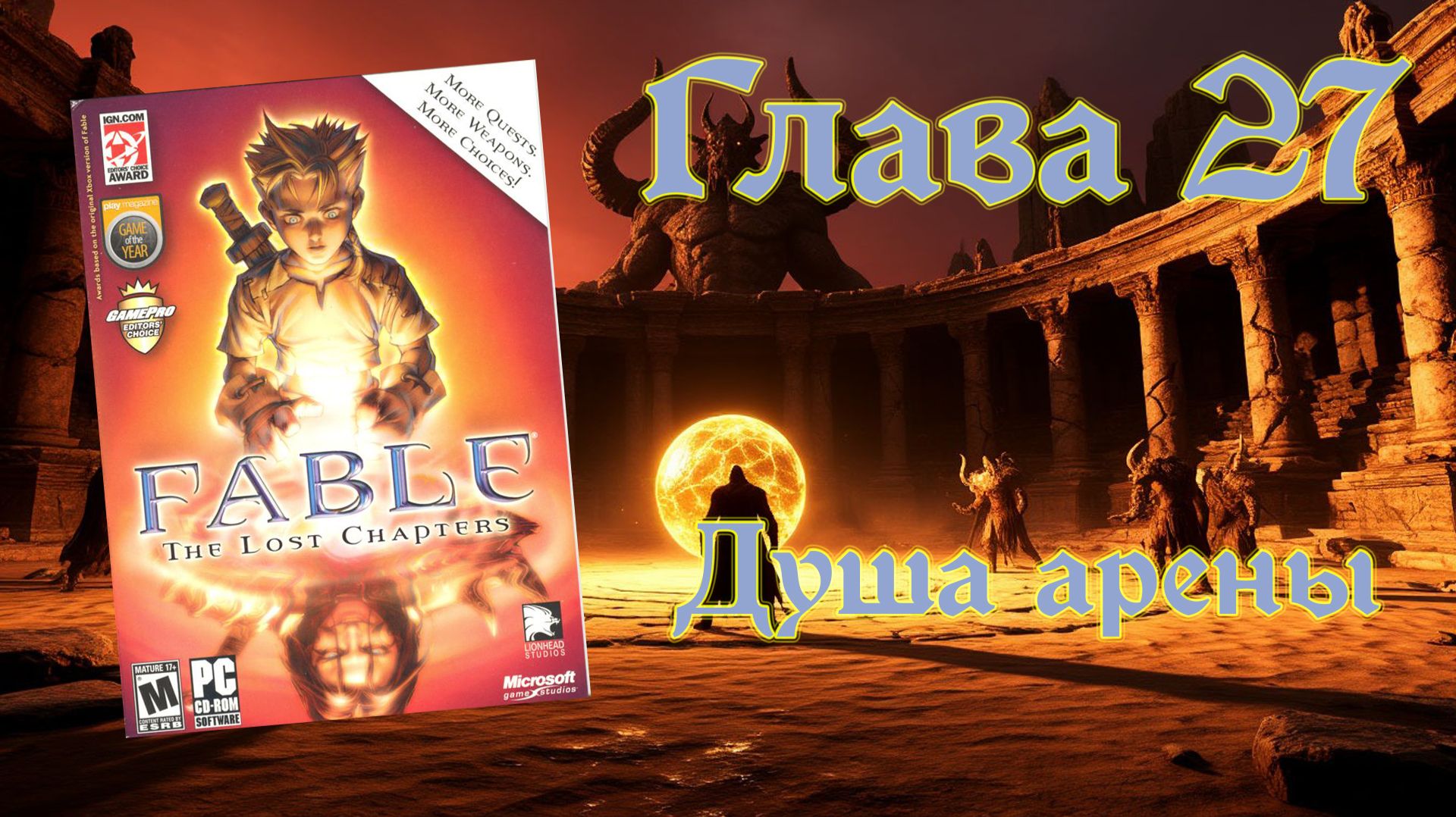 Fable: The Lost Chapters (PC, 2005) - Глава 27: Душа арены смотреть онлайн