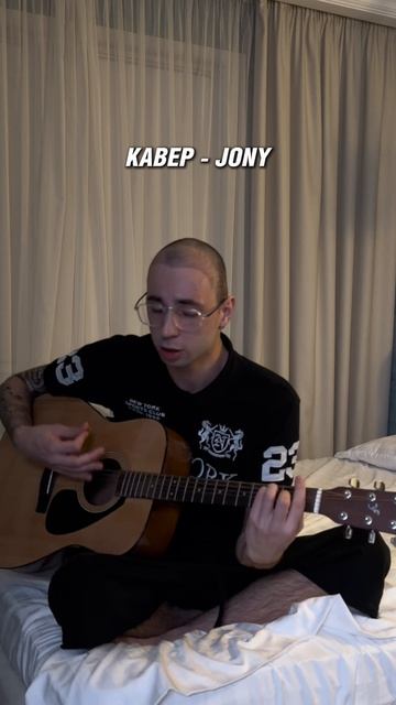 КАВЕР - Jony