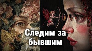 Почему мы заглядываем в жизнь бывших и как перестать это делать Болталка / подкаст