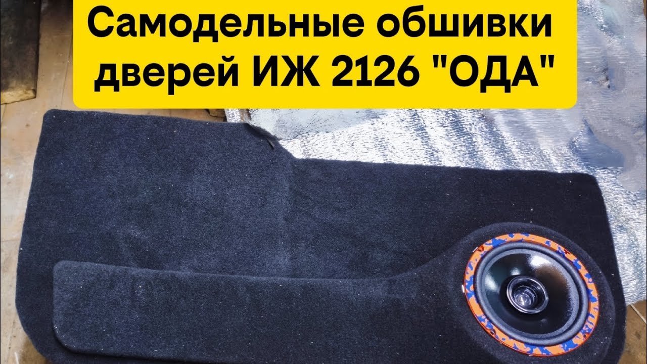 Самодельные обшивки дверей на ИЖ 2126 
