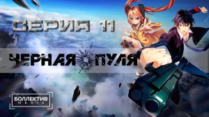 Чёрная пуля / Black Bullet - 11 серия [Боллектив Media]