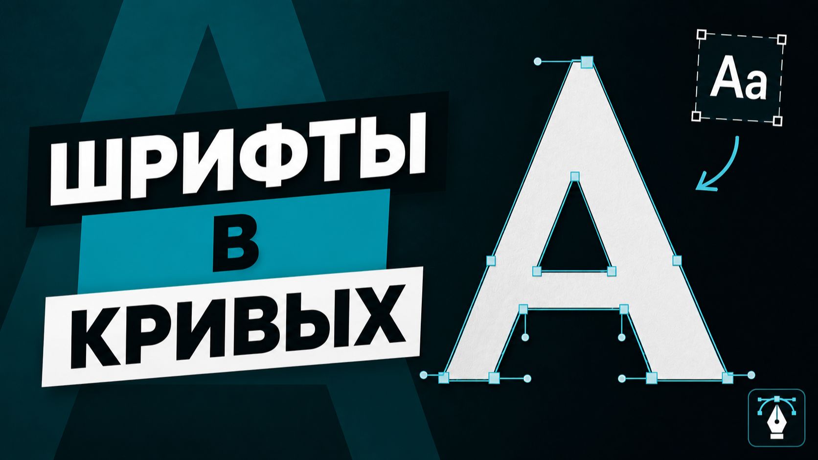 Шрифты в кривых смотреть онлайн