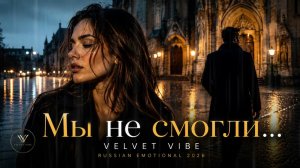 VELVET VIBE — Мы не смогли… и это нормально 💔 | Russian Emotional 2026
