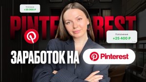 Как зарабатывать на Pinterest | 4 способа монетизация Pinterest | Идеи для заработка в pinterest