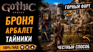 ИМБОВАЯ БРОНЯ и АРБАЛЕТ в 1 главе ➤ Горный Форт в Gothic Remake