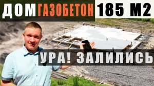 ПЛИТА ПОД ДОМ из газобетона – КАК СЕЙЧАС СТРОЯТ ЛЮДИ?
