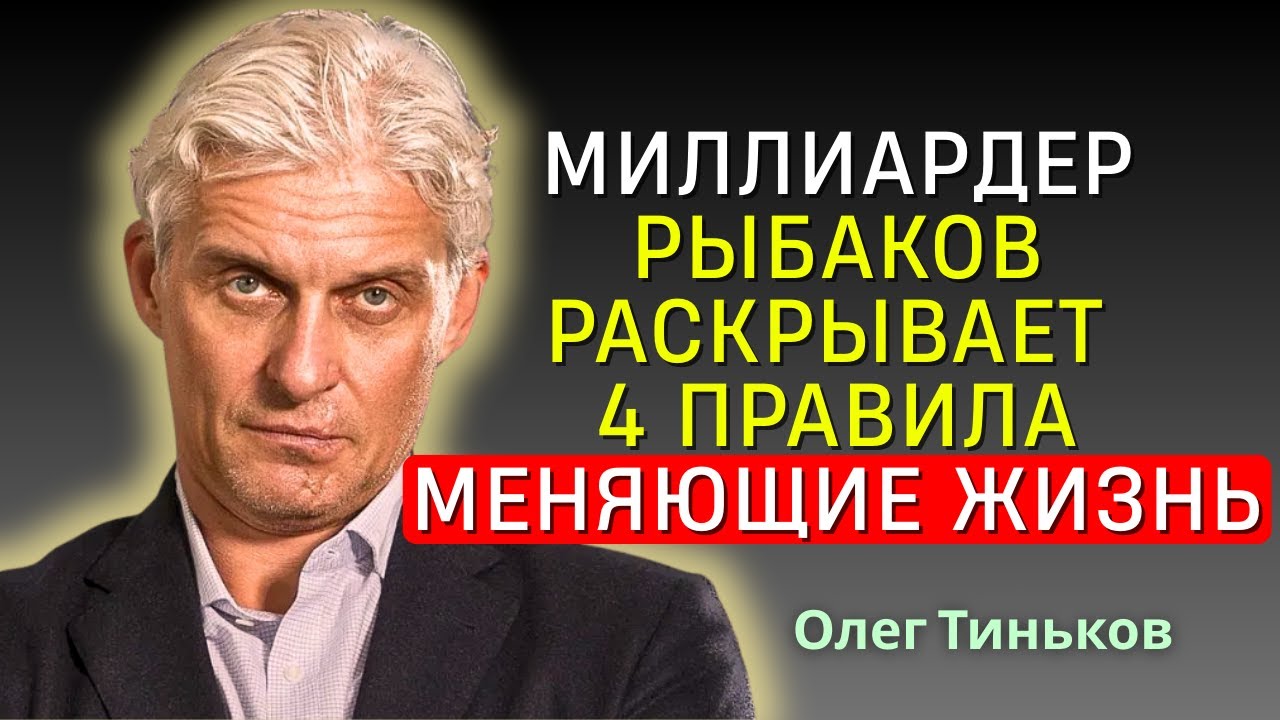 Олег Тиньков - Неожиданная правда о многомиллионной империи Технониколь