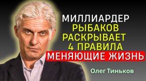 Олег Тиньков - Неожиданная правда о многомиллионной империи Технониколь