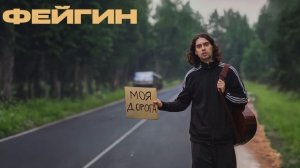 Фейгин - Моя дорога