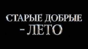 Старые Добрые - Лето  2026