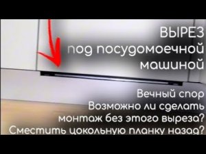 Вырез в цоколе под посудомоечную машину сделать невозможно, вечный спор...