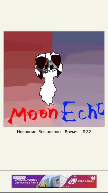 На конкурс Moon Echo