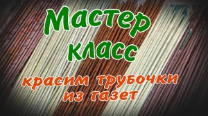 как красить газетные трубочки