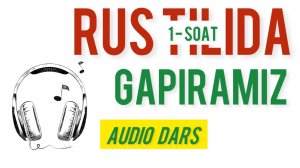 🎧1 SOAT - RUS TILINI TINGLAB O’RGANAMIZ || RUS TILI 0 DAN | ✅💬RUS TILI TEZ VA OSON