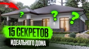 15 ЛУЧШИХ решений в строительстве | Какой дом я бы построил себе в 2025?