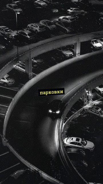 Где проблемы с парковкой в фильмах?