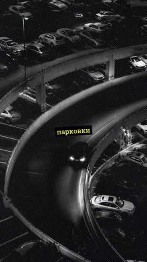 Где проблемы с парковкой в фильмах?