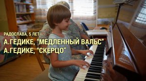Радослава, 5 лет. А.Гедике, «Медленный вальс», «Скерцо» (открытый урок)