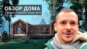 Уникальный дом среди леса. Архитектор оценивает результат