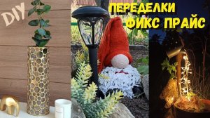 ПЕРЕДЕЛКИ ФИКС ПРАЙС/НОВЫЕ ИДЕИ ЗА КОПЕЙКИ CВОИМИ РУКАМИ/ДЕЛАЮ ИЗ ТОВАРА FIX PRICE/ДЕКОР ДЛЯ ДОМА