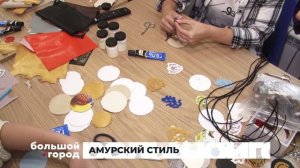 АМУРСКИЙ СТИЛЬ. Большой город 26/06/2026