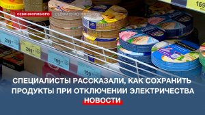 Севастопольские специалисты рассказали, как сохранить продукты при отключении электричества