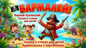 🏴☠️ БАРМАЛЕЙ — Корней Чуковский. Сказка в стихах для детей | Аудиосказка с картинками