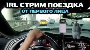 БРАТИШКИН ЗАПУСТИЛ IRL СТРИМ ПОЕЗДКИ ПОД МУЗЫКУ ПО МОСКВЕ ОТ ПЕРВОГО ЛИЦА