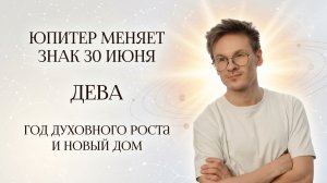 ДЕВА - гороскоп Июль 2026, Юпитер во Льве 30 Июня 2026