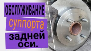 Обслуживание суппорта задней оси в Киа Рио 3 (Kia Rio 3), Хендай Солярис (Hyundai Solaris).