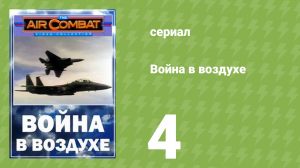 Война в воздухе 4 серия (документальный сериал, 1991)