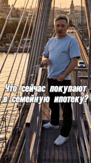 Что сейчас покупать в семейную ипотеку?
