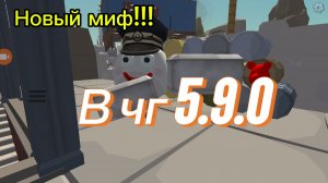 НОВЫЙ МИФ В ЧГ 5.9.0!!!