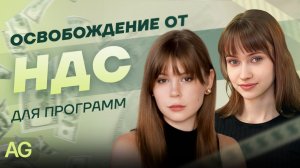 Освобождение от НДС для российского ПО: как применять без рисков | AG-LEGAL