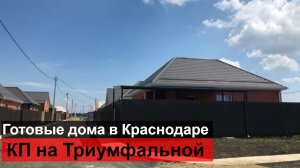 Купить дом в Краснодаре. КП На Триумфальной.