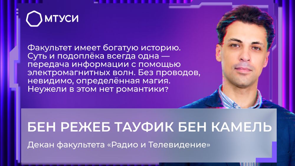 Декан факультета РиТ Бен Режеб Тауфик Бен Камель | МТУСИ