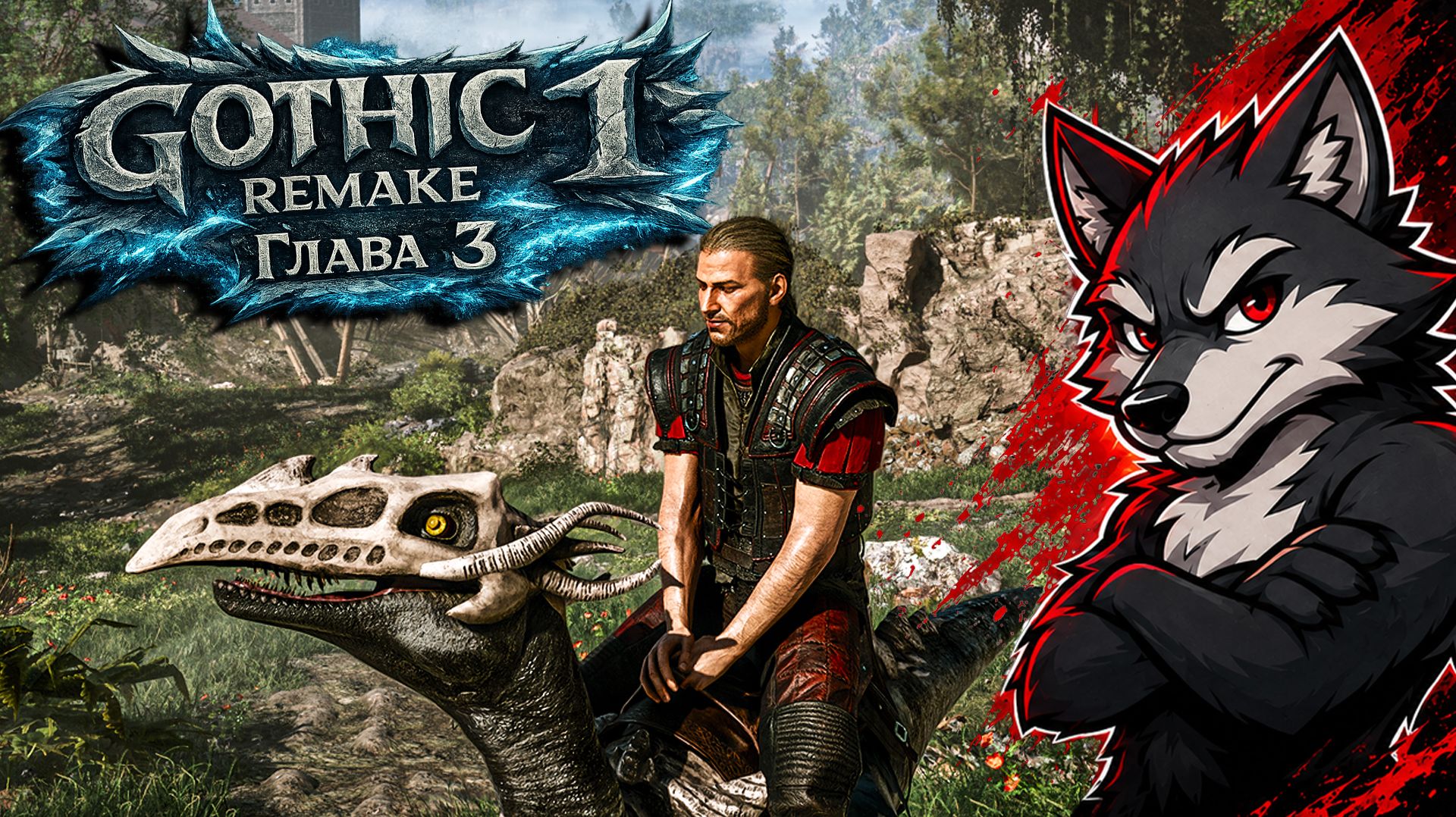 Gothic 1 Remake — Глава 3 | Стрим Wolf смотреть онлайн