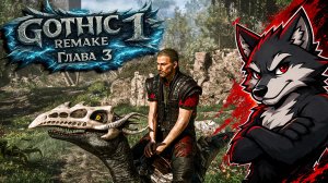Gothic 1 Remake — Глава 3 | Стрим Wolf