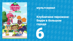 Клубничное пирожное: Берри в большом городе 1 сезон 6 серия (мультсериал, 2022)