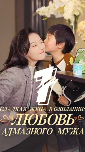 [Озвучка]Сладкая жена в ожидании любовь алмазного мужа 1