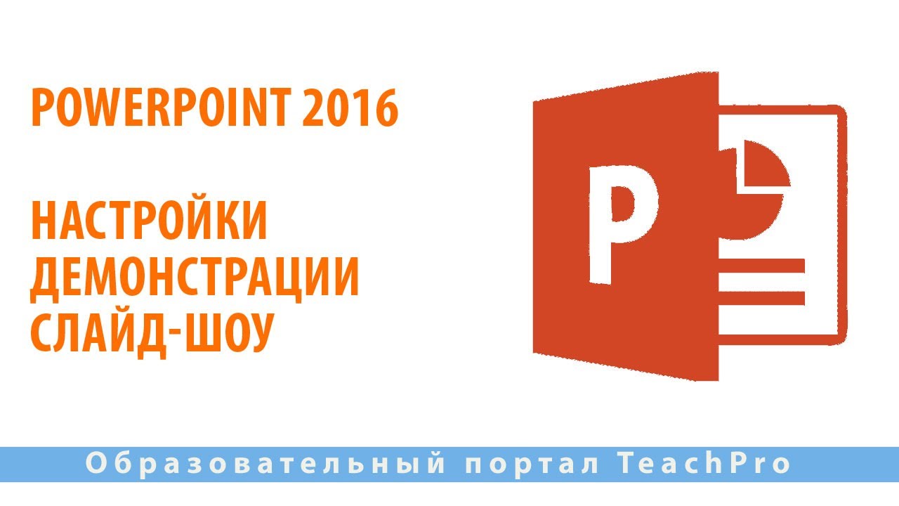 Как работать в Microsoft PowerPoint 2016| Настройки демонстрации слайд-шоу смотреть онлайн