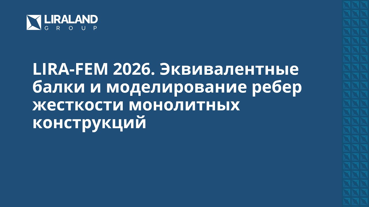 LIRA-FEM 2026. Эквивалентные балки и моделирование рёбер жесткости монолитных конструкций