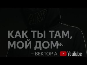 Трек- «Как ты там, мой дом» Вектор А.( Трека 2024 года)