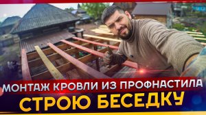 Монтаж кровли из профнастила. Строю беседку. Влог. #МАРГАРИТОВ